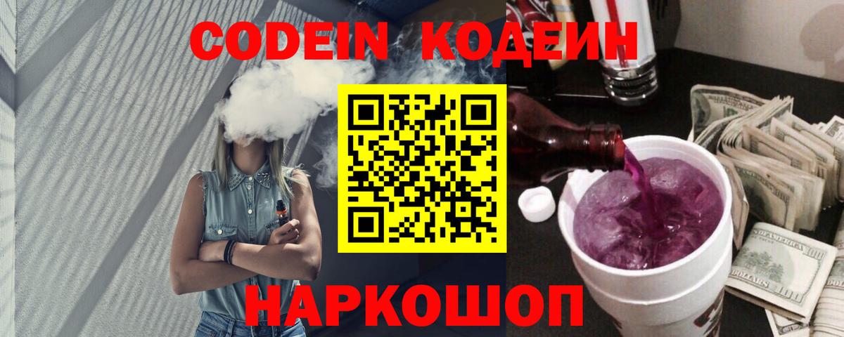 Кодеин Purple Drank Кстово