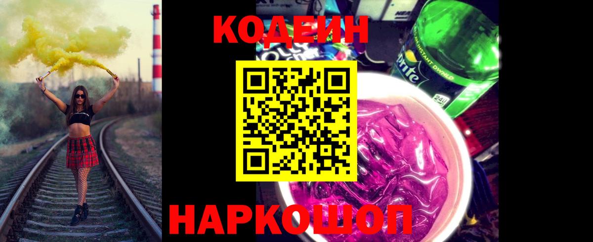 Codein Purple Drank  Кодеиновый сироп Lean напиток Lean (лин)  Вход с VPN  Кстово 